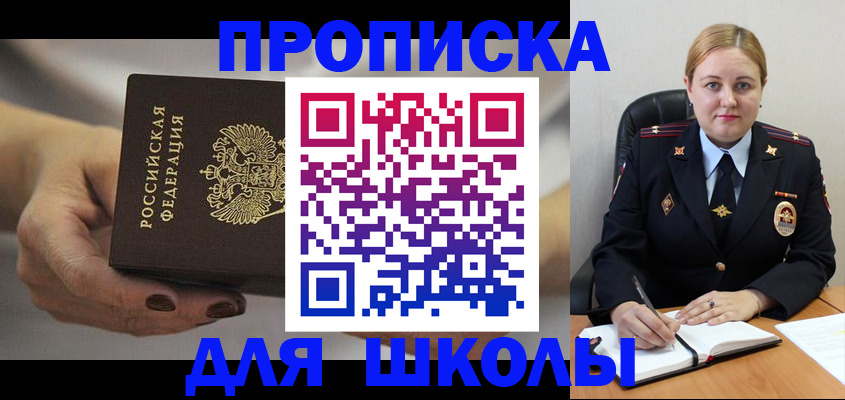 регистрация для школы в Мурманске